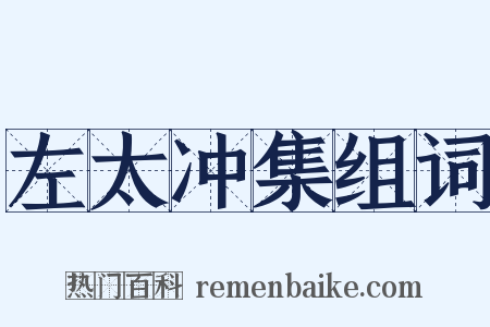 左太冲集组词是什么意思的图片